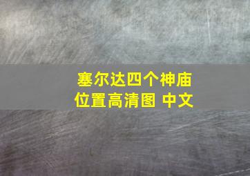 塞尔达四个神庙位置高清图 中文